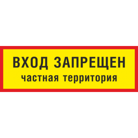 Табличка "вход платный". Вход запрещен табличка. Табличка проезд запрещен частная территория. Служебный вход табличка.