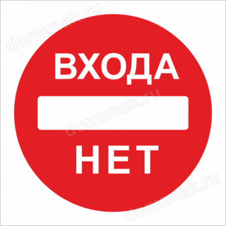 Входа нет. Табличка не входить. Надпись входа нет. Табличка входите.